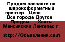 Продам запчасти на широкоформатный принтер › Цена ­ 1 100 - Все города Другое » Продам   . Ханты-Мансийский,Лангепас г.